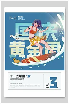 海鸥冲浪国庆节七天乐国庆出游旅游海报