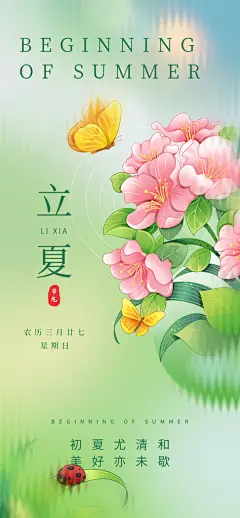 最新原创立夏宣传海报