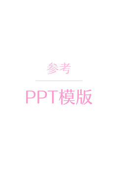 那些花儿_采集到【 PPT模版 】