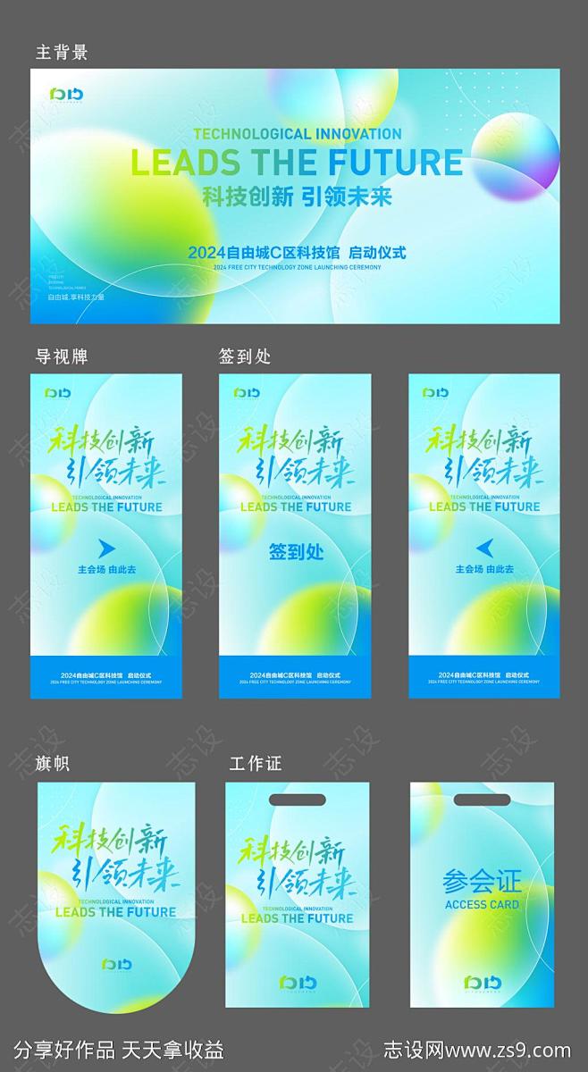 科技会议启动仪式物料-源文件-志设网-z...
