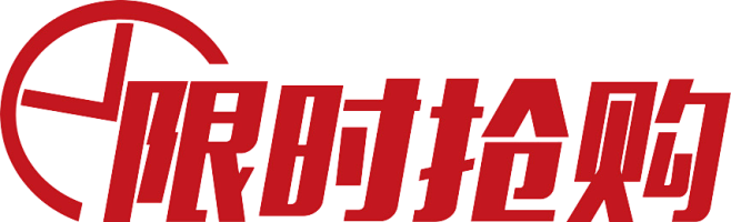 限时抢购