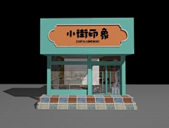 玖～别采集到门头招牌