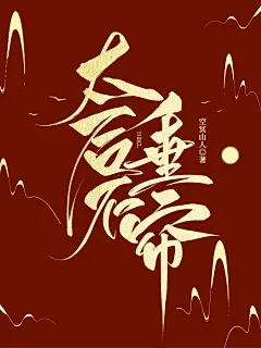 《太后不垂帘》
底图：瑂忆覗
字素：九字
美工：瑂忆覗
三禁
