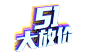 51字体png (9)