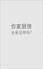 真相珊珊来迟，让我等的好苦！方太，原来是“你”搞的鬼 。#有爱·无界# @FOTILE方太