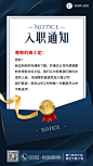 企业员工入职通知/offer通知手机海报