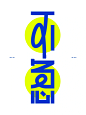 不急