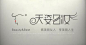 化妆品字体设计_百度图片搜索