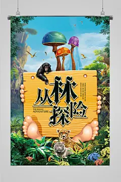 丛林探险冒险海报