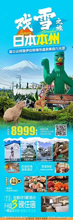 日本本州戏雪伊豆动物园旅游海报-源文件-志设网-zs9.com