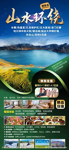 东北旅游海报-源文件-志设网-zs9.com