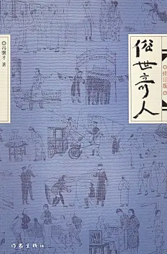 《俗世奇人(修订版)(套装共2册)》 冯骥才【摘要 书评 试读】图书
