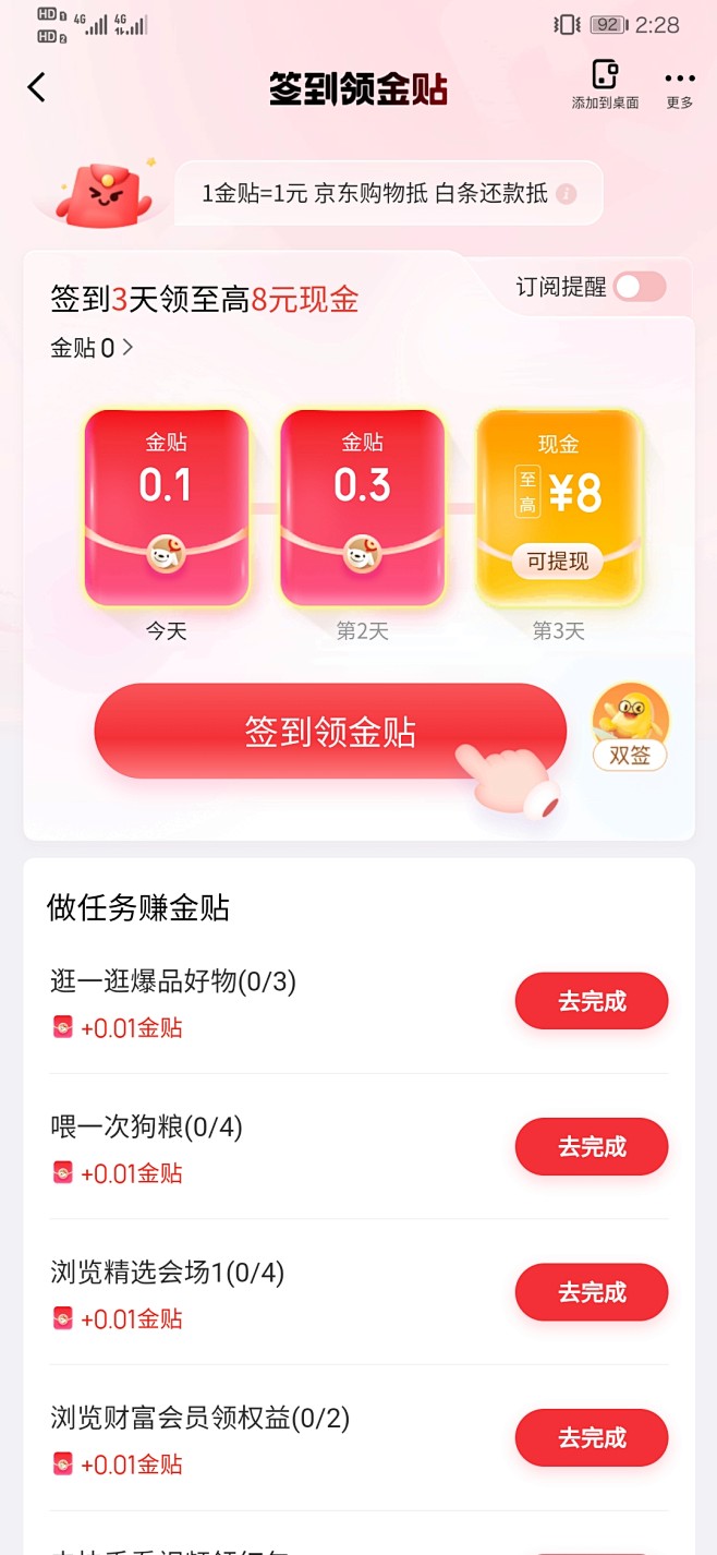 京东金融  签到