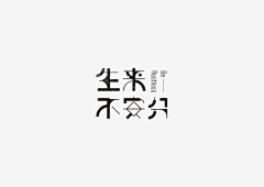 哭泣的紫藤玉采集到LOGO-字体版（TX）