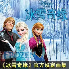 游戏原画素材 冰雪奇缘官方设定画集 CG动漫 插画绘画设计资料 58-淘宝网