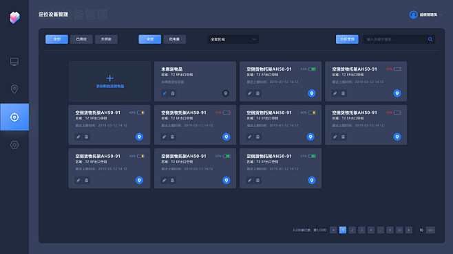 空侧定位管理系统-追踪物品管理