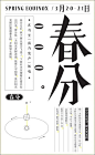 清明节将至 创意汉字排版节气海报抢先看(组图) - 艺术收藏频道 - 国际在线