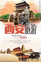 西安旅游海报设计
