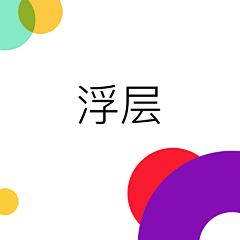 skys采集到APP模式-浮层