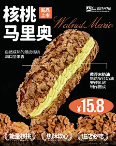 核桃马里奥烘焙促销海报-源文件下载