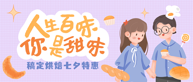七夕蛋糕烘焙节日营销插画公众号首图