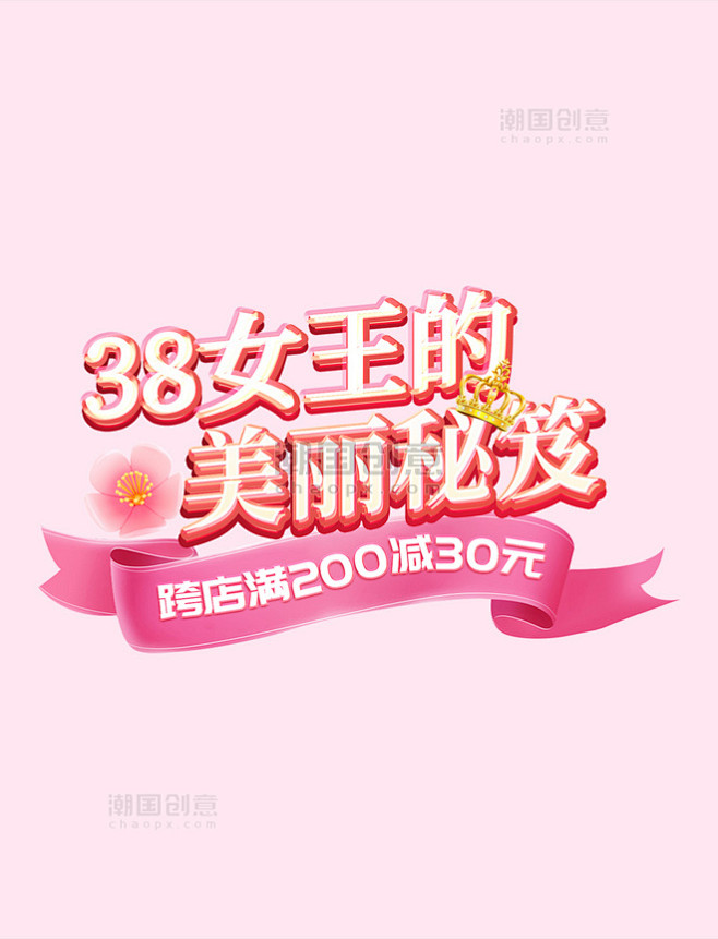 女王节妇女节简约粉色通用美妆美业电商标题...