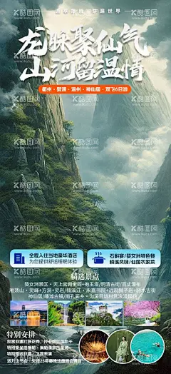 山河意境旅游海报  - 源文件下载【酷图网】海报,旅游,山河,仙气,龙脉,温情,婺女洲,丽水古街,灵峰,瀑布,樱花,神仙居,云海,景点,打火花,意境,