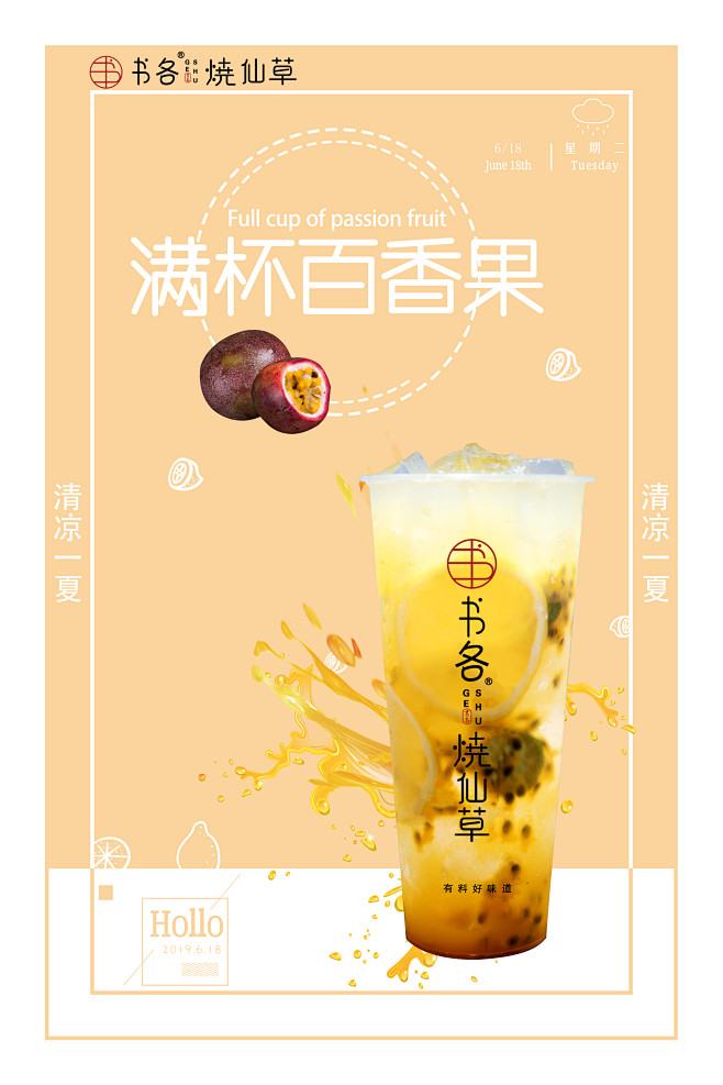 满杯百香果