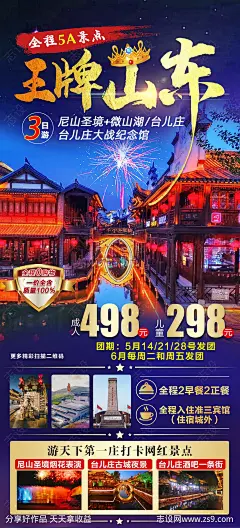 王牌山东旅游海报-源文件-志设网-zs9.com