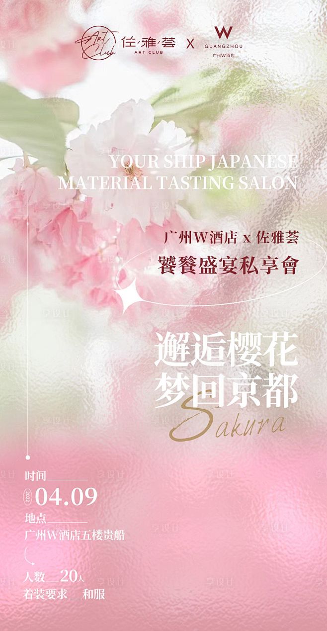 春季樱花沙龙海报-源文件