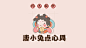 唐小兔点心局 | 国风糕点品牌VI设计-古田路9号-品牌创意/版权保护平台
