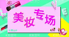 化妆品  - 源文件下载【酷图网】化妆品,化妆品海报,化妆品广告,化妆品宣传单,化妆品包装,化妆品彩页,化妆品单页,化妆品宣传,化妆品DM单,化妆品店,化妆品活动,化妆品展板,化妆品专卖店,化妆品DM,化妆品吊牌,化妆品促销,淘宝化妆品,化妆品背景,化妆品网店,化妆品店活动,设计,广告设计,其他,海报设计,