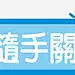 商场POP字体