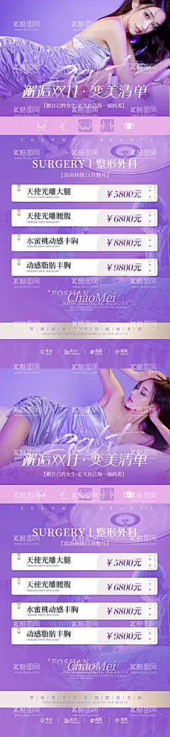 医美双11活动  - 源文件下载【酷图网】海报,医美,整形,双11,人物,项目,价格,丰胸,吸脂,