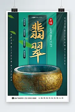 传承翡翠玉石玉镯珠宝首饰促销海报-众图网