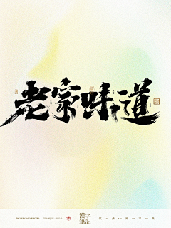依然浚采集到书法美术字-餐饮篇