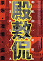 日本海报速递（九七）| Japanese Poster Express Vol.97 - AD518.com - 最设计
