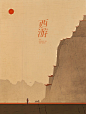画西游遇红楼！Midjourney 诠释极简东方美学！