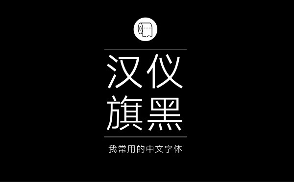 耐看好用！专业平面设计师常用的那些中文字...