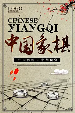 清新花朵高端大气创意简约象棋海报