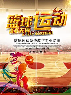 体育校园篮球比赛纳新宣传海报