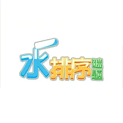水排序谜题