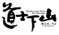 点击图片进入下载全套PS素材：道士下山 毛笔字 笔触 笔刷 笔画 书法 中国风 水墨 古风 古典 手写 泼墨 墨迹 PS 字体欣赏 艺术字体 字体设计 偏旁部首 飞白 笔痕