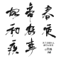 字素 妃，帝，春，初，农，夜，疾，事  @尽姝