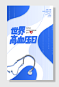 世界高血压日健康测血压公益