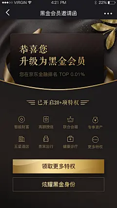 京东金融黑金会员邀请函7#H5#黑金