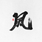 龚帆书事 | 毛笔字-古田路9号-品牌创意/版权保护平台