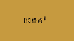 刘予安_采集到配色//