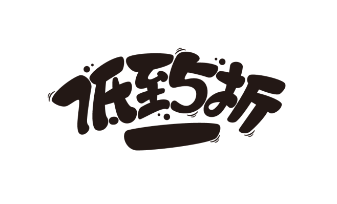 超级美工丨双11字体文件
