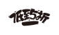 超级美工丨双11字体文件